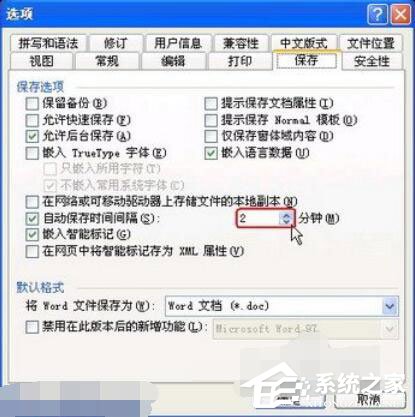 Word2003如何設(shè)置自動(dòng)保存？設(shè)置自動(dòng)保存的方法步驟