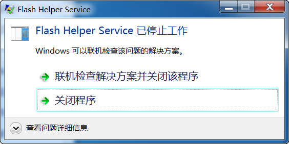Win7系統(tǒng)開機(jī)后顯示Flash Helper Service 已停止工作怎么辦？