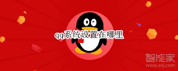 qq系統(tǒng)設(shè)置在哪里