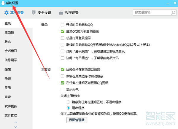 qq系統(tǒng)設(shè)置在哪里
