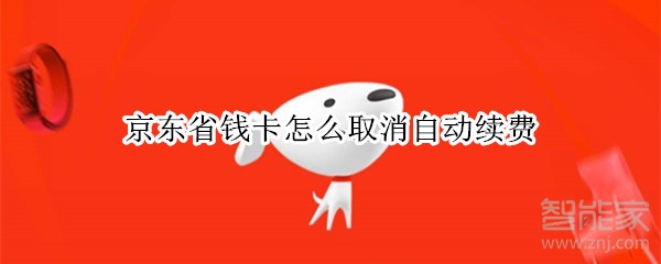 京東省錢卡怎么取消自動(dòng)續(xù)費(fèi)
