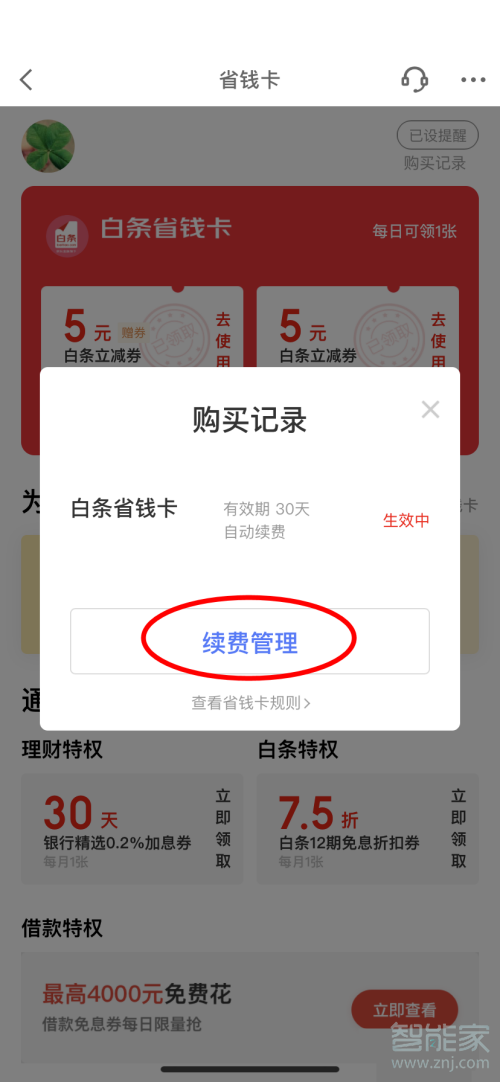京東省錢卡怎么取消自動(dòng)續(xù)費(fèi)
