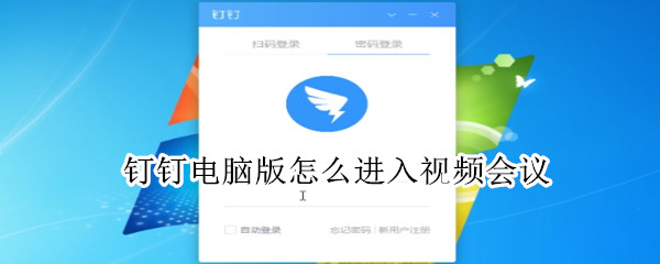 釘釘電腦版怎么進(jìn)入視頻會議