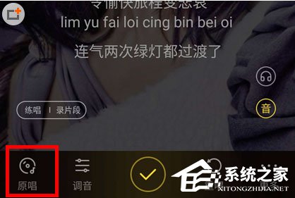 酷狗音樂如何去掉原聲？酷狗音樂去掉原聲的方法