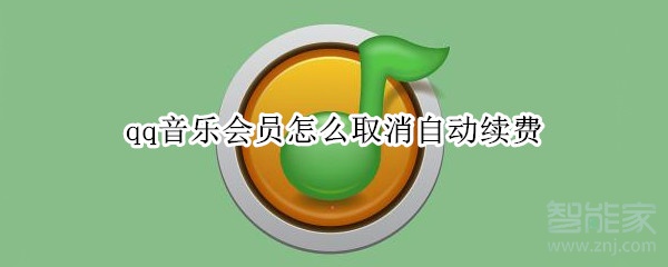 qq音樂會員怎么取消自動續(xù)費