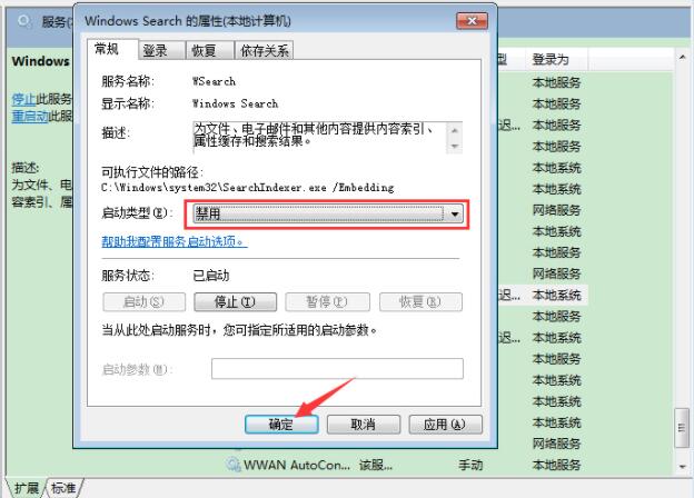 Win7旗艦版如何禁用系統索引服務？