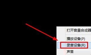 Win8系統(tǒng)麥克風沒聲音怎么解決？Win8系統(tǒng)麥克風沒聲音解決方法