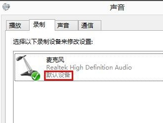 Win8系統(tǒng)麥克風沒聲音怎么解決？Win8系統(tǒng)麥克風沒聲音解決方法