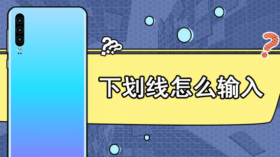 Win10怎么用鍵盤打出下劃線？