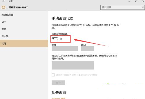 Win10怎么手動設(shè)置代理？Win10系統(tǒng)代理設(shè)置方法