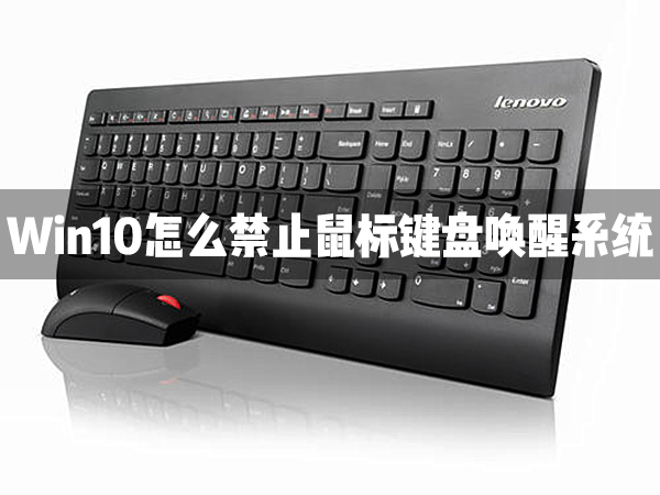 Win10怎么禁止鼠標鍵盤喚醒系統？