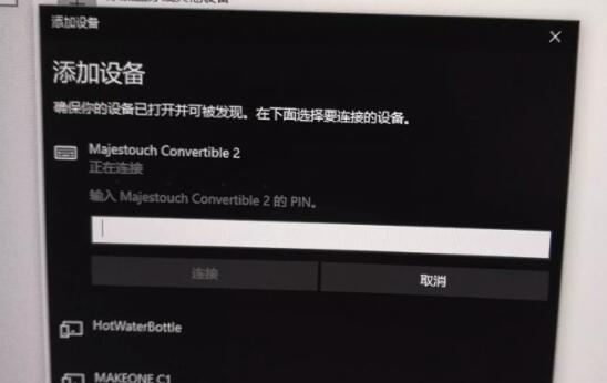 Win10藍(lán)牙鍵盤pin碼怎么輸入？