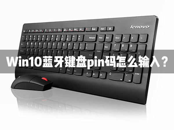 Win10藍(lán)牙鍵盤pin碼怎么輸入？