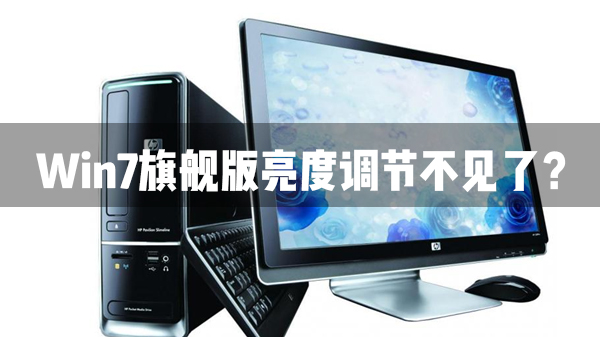 Win7旗艦版亮度調節不見了怎么辦？