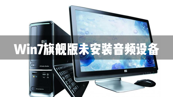 Win7旗艦版未安裝音頻設備怎么辦？