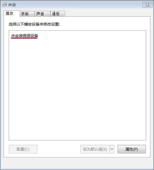 Win7旗艦版未安裝音頻設備怎么辦？