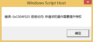 Win10專業版錯誤代碼0xc004f025要怎么解決？