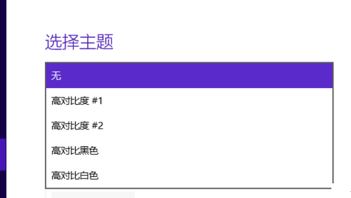 Win10系統高對比度反轉顏色如何設置？