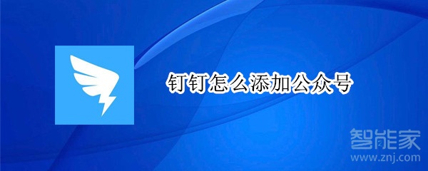 釘釘怎么添加公眾號(hào)