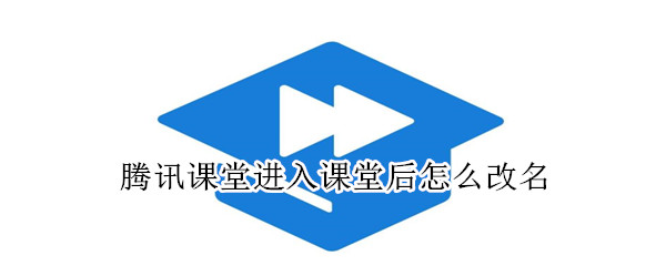 騰訊課堂進(jìn)入課堂后怎么改名