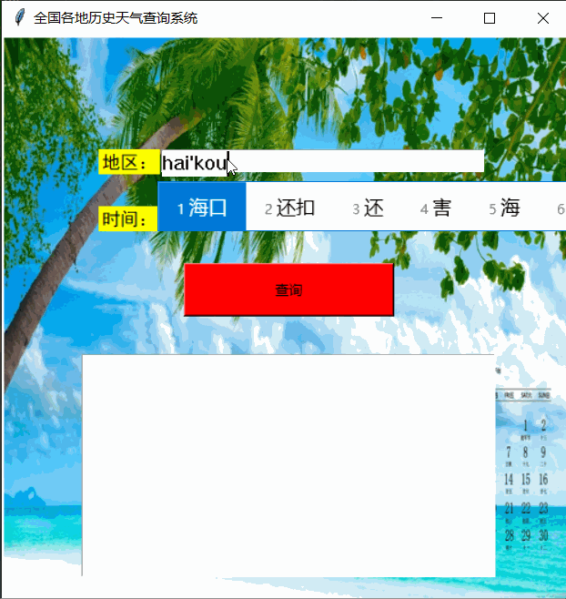 Python tkinter界面實(shí)現(xiàn)歷史天氣查詢的示例代碼