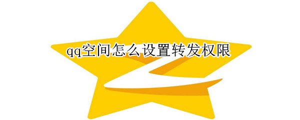 qq空間怎么設(shè)置轉(zhuǎn)發(fā)權(quán)限