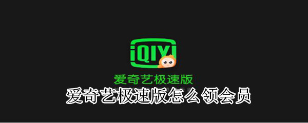 愛奇藝極速版怎么領(lǐng)會員