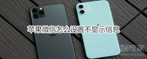 蘋(píng)果微信怎么設(shè)置不顯示信息