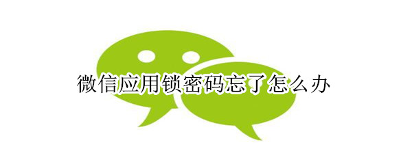 微信應(yīng)用鎖密碼忘了怎么辦