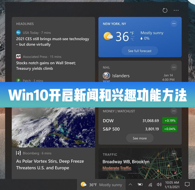 Win10 21H1怎么開啟/啟用新聞和興趣功能？