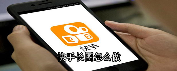 快手長(zhǎng)圖怎么做