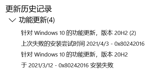 Win10系統升級20H2顯示錯誤代碼0x80242016安裝失敗怎么辦？