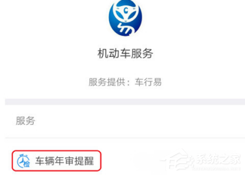 支付寶如何開啟輛年檢提醒？支付寶車輛年檢提醒開啟方法