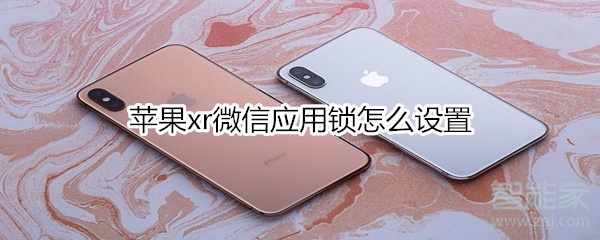 蘋(píng)果xr微信應(yīng)用鎖怎么設(shè)置