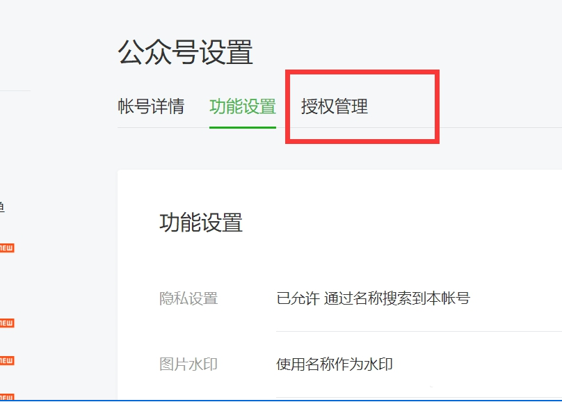 如何查看和取消微信公眾號自媒體授權(quán) 查看和取消微信公眾號自媒體授權(quán)的具體方法