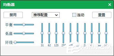 qq音樂均衡器如何調能達到最佳效果？使用qq音樂均衡器調到最佳效果的方法