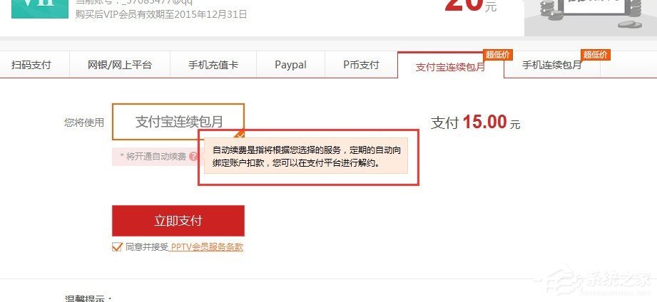 pptv會(huì)員如何取消自動(dòng)續(xù)費(fèi)?pptv會(huì)員自動(dòng)續(xù)費(fèi)取消方法