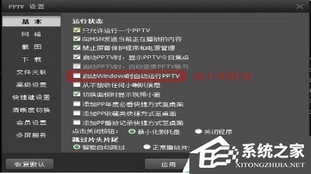 PPTV網絡電視怎么關閉后臺自動聯網程序？PPTV網絡電視關閉后臺自動聯網程序的方法