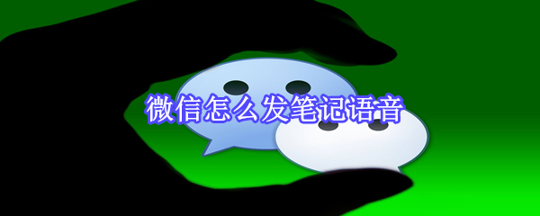 微信怎么發筆記語音