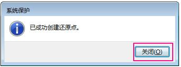 Win7如何設(shè)置還原點(diǎn)？