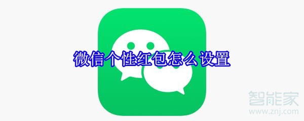 微信個(gè)性紅包怎么設(shè)置
