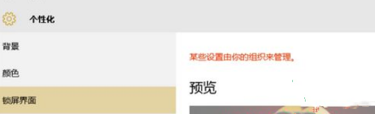 Win10電腦鎖屏界面設(shè)置被組織隱藏怎么辦？