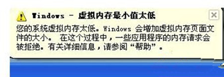 Win7系統出現虛擬內存最小值太低提示怎么辦?
