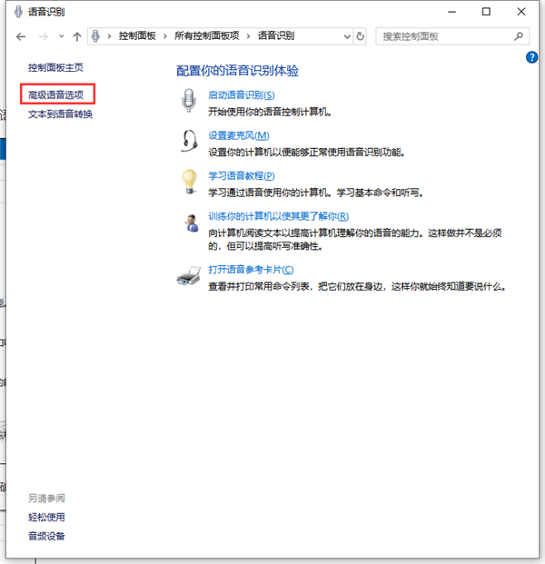 Win10如何禁止開機自動運行語音識別？