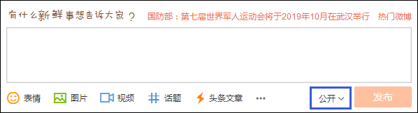 發(fā)微博對自己可見不公開怎么設置？