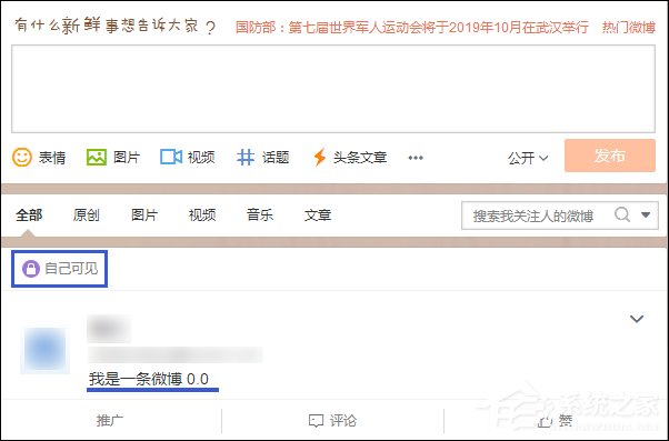 發(fā)微博對自己可見不公開怎么設置？