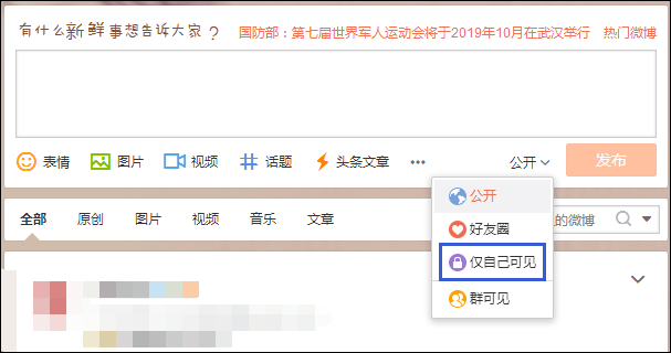 發(fā)微博對自己可見不公開怎么設置？