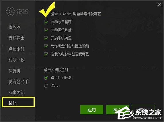 愛(ài)奇藝怎么設(shè)置開(kāi)機(jī)啟動(dòng)？愛(ài)奇藝設(shè)置開(kāi)機(jī)啟動(dòng)的方法