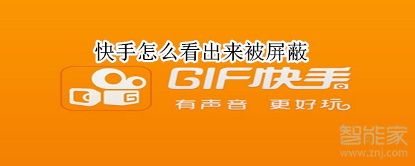 快手怎么看出來(lái)被屏蔽