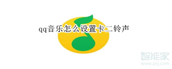 qq音樂怎么設置卡二鈴聲